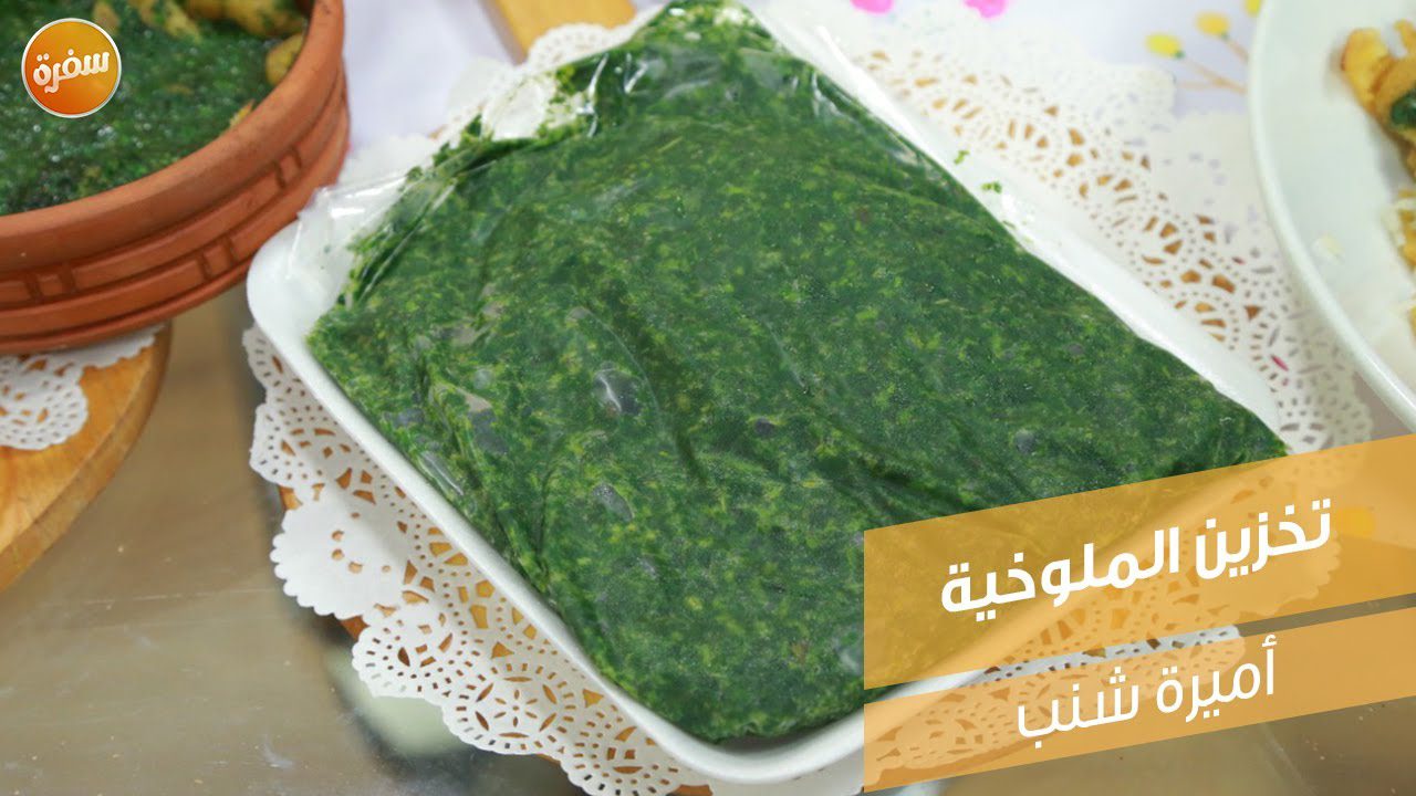 تخزين الملوخية