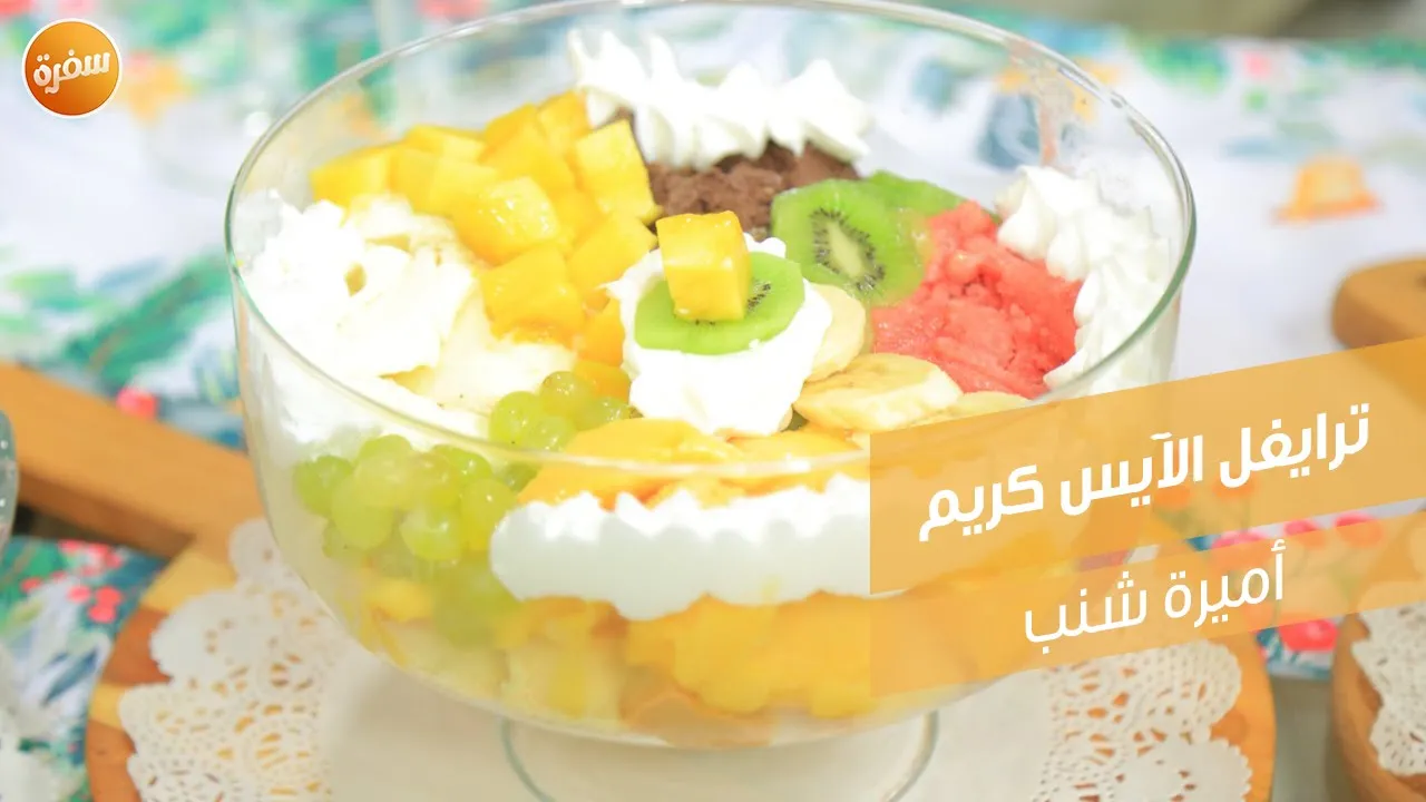 ترايفل الآيس كريم