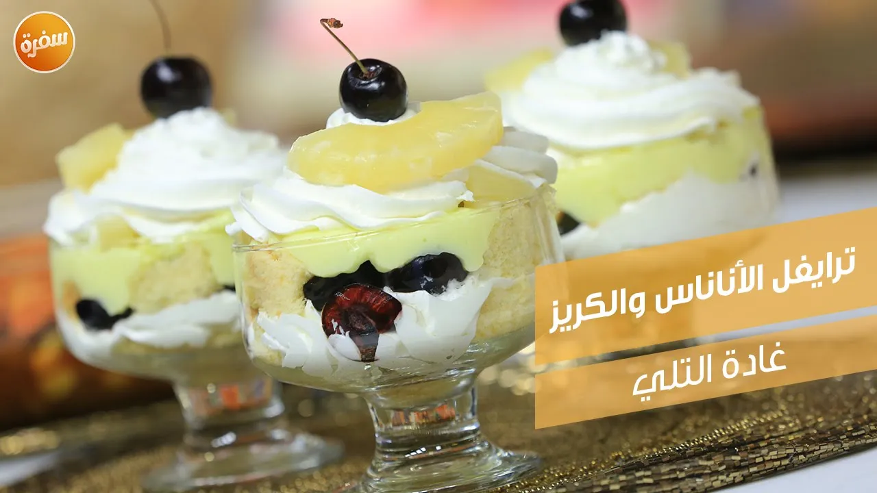 ترايفل الأناناس والكريز