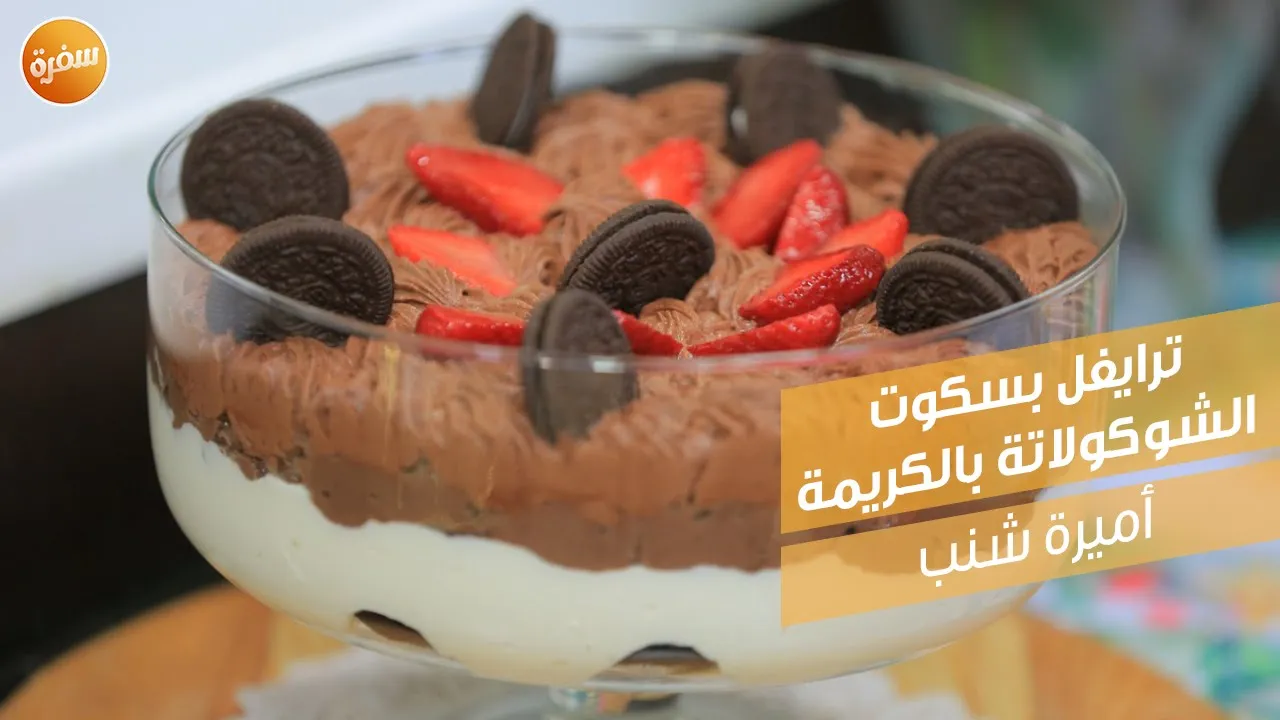 ترايفل بسكوت الشيكولاتة بالكريمة