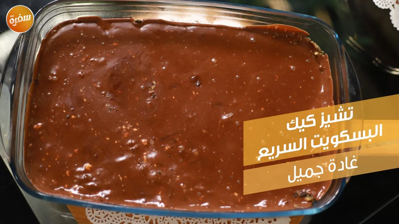 تشيز كيك البسكويت السريع