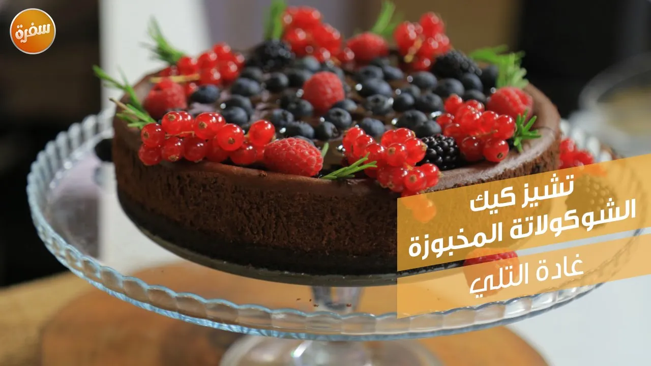 تشيز كيك الشوكولاتة المخبوزة