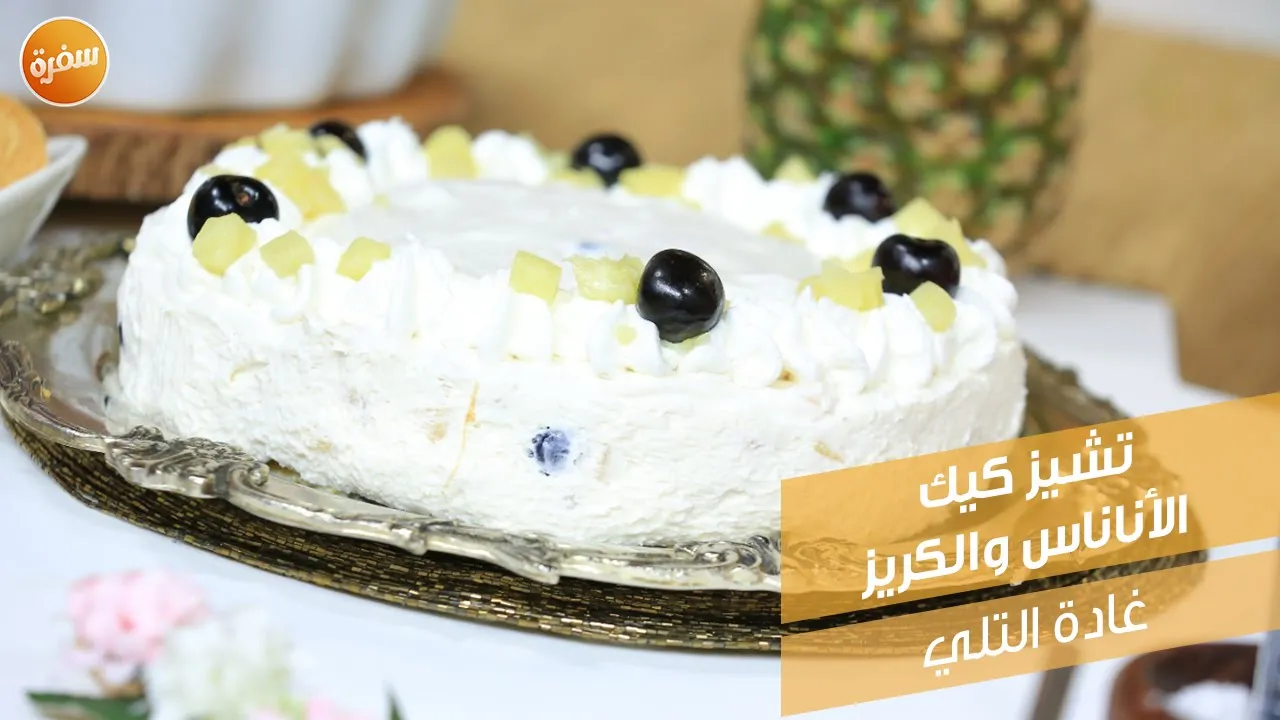تشيز كيك الكريز والأناناس