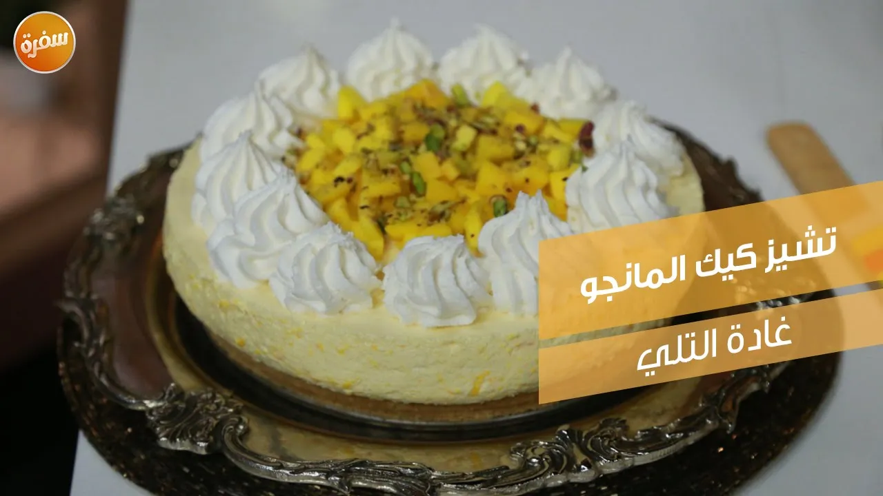 تشيز كيك المانجو