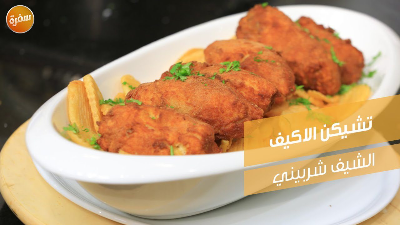 تشيكن ألاكيف