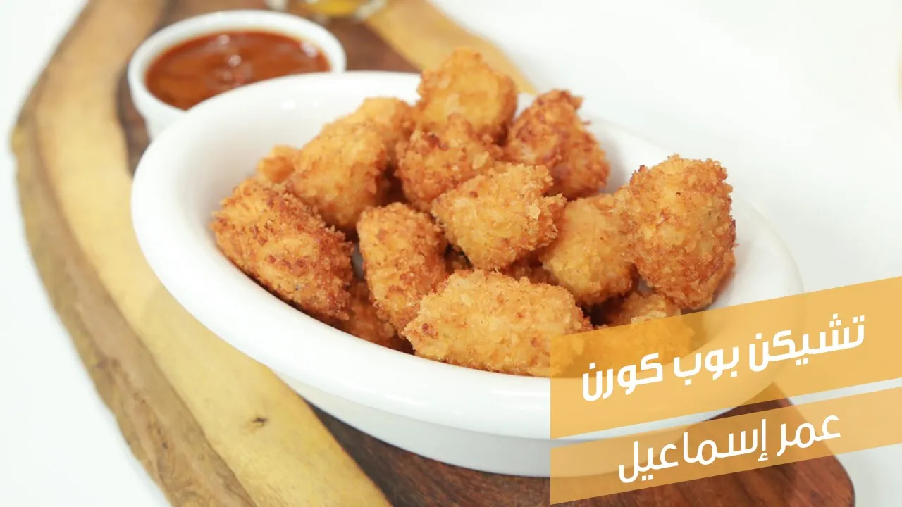 تشيكن بوب كورن