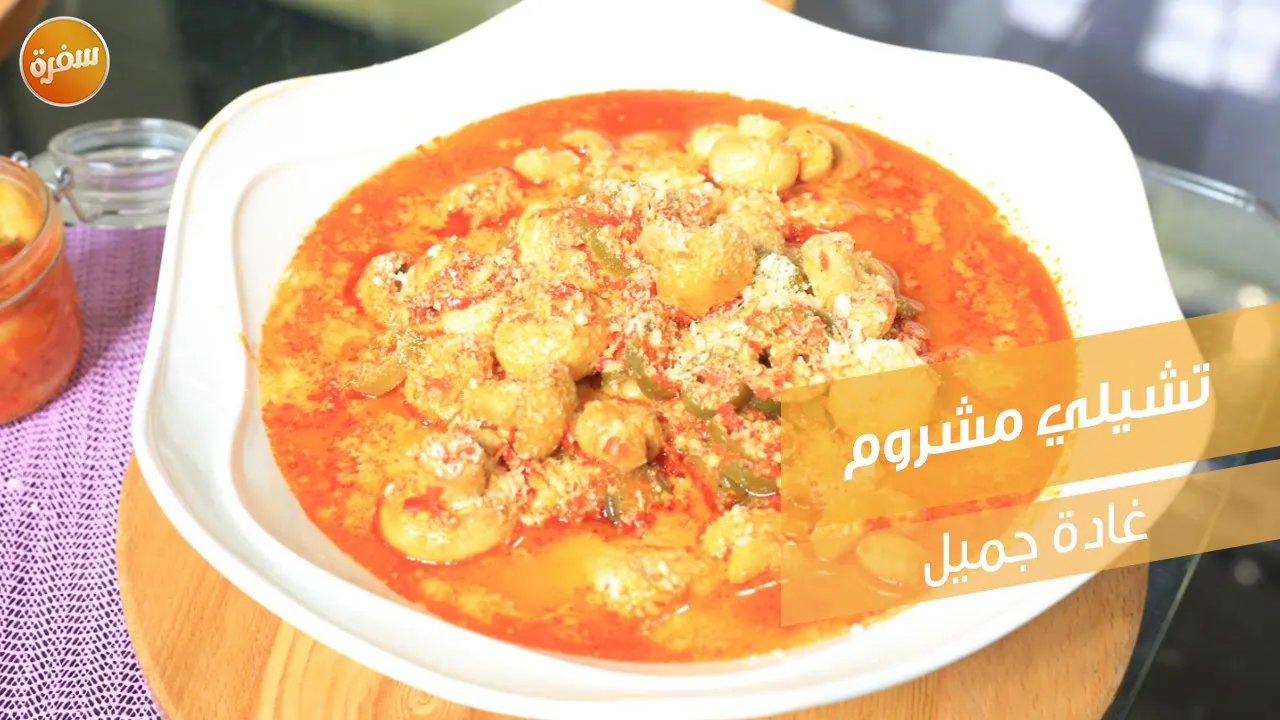 تشيلي مشروم