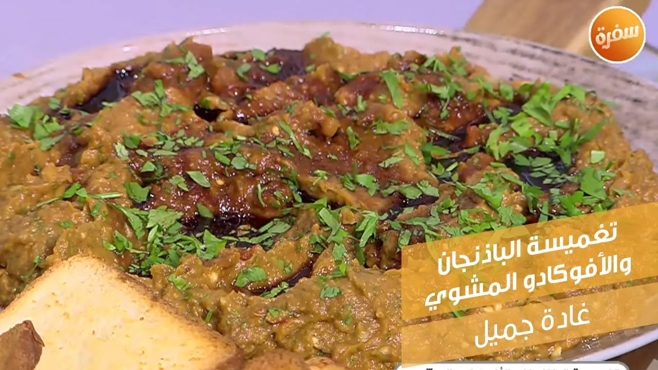 تغميسة الباذنجان والأفوكادو
