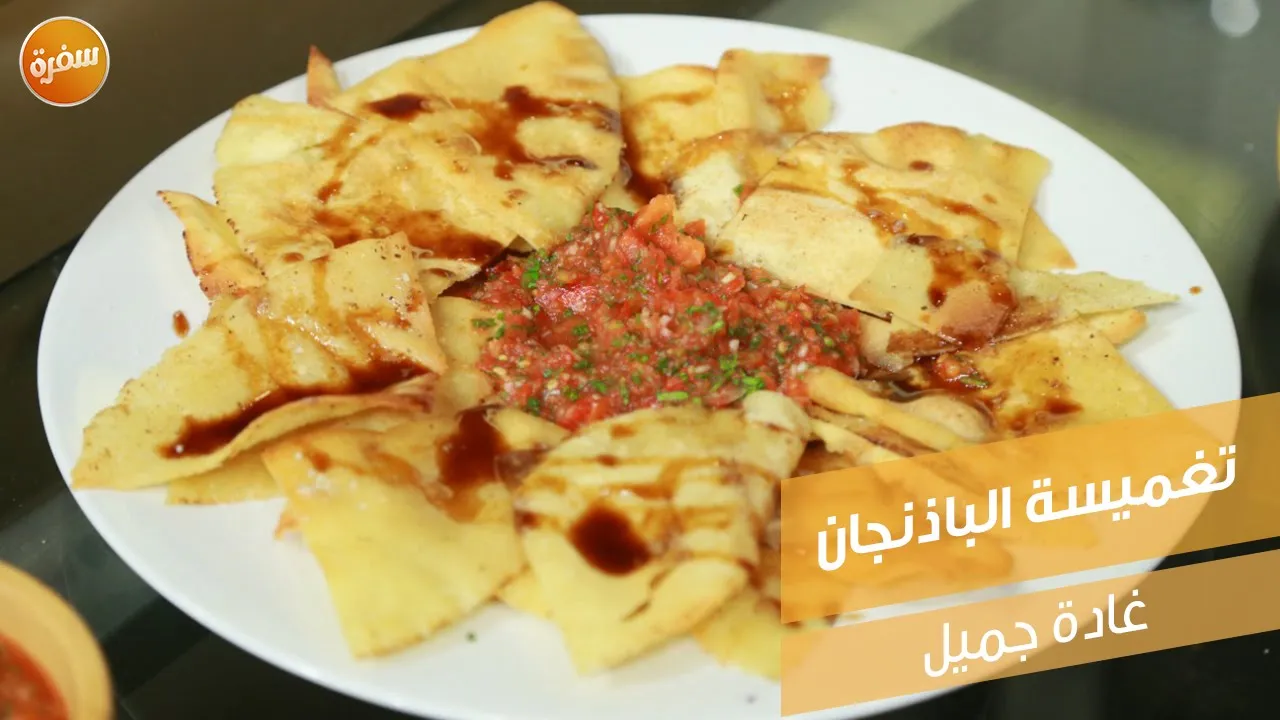 تغميسة الباذنجان