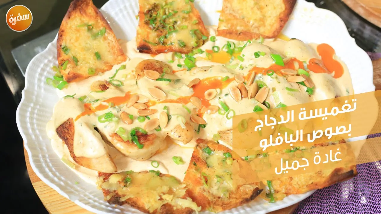 تغميسة الدجاج بصوص البافلو