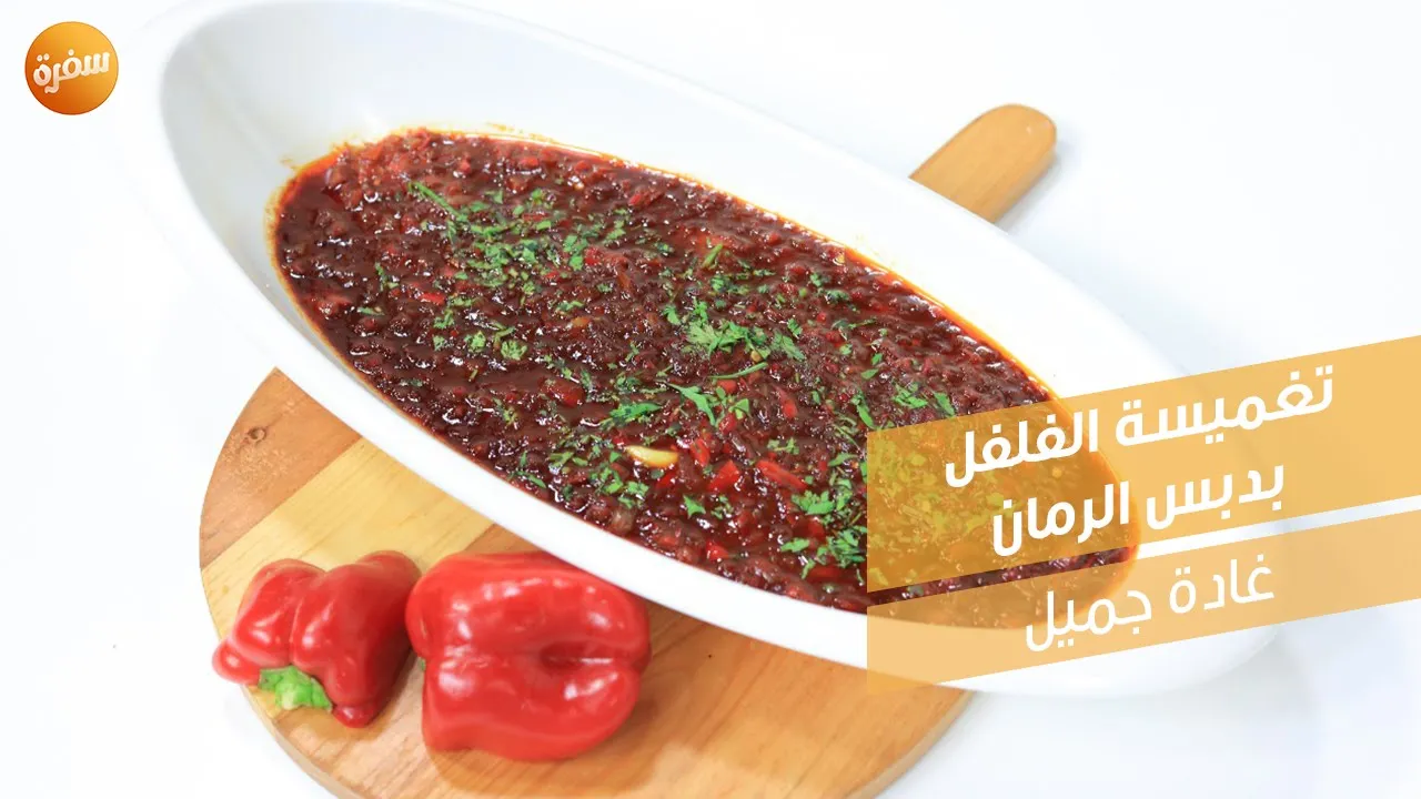 تغميسة الفلفل بدبس الرمان