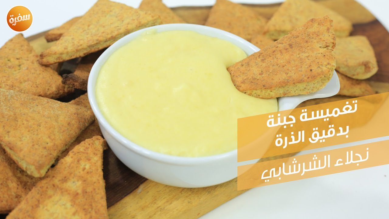 تغميسة جبنة بدقيق الذرة