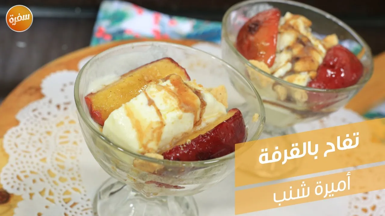 تفاح بالقرفة