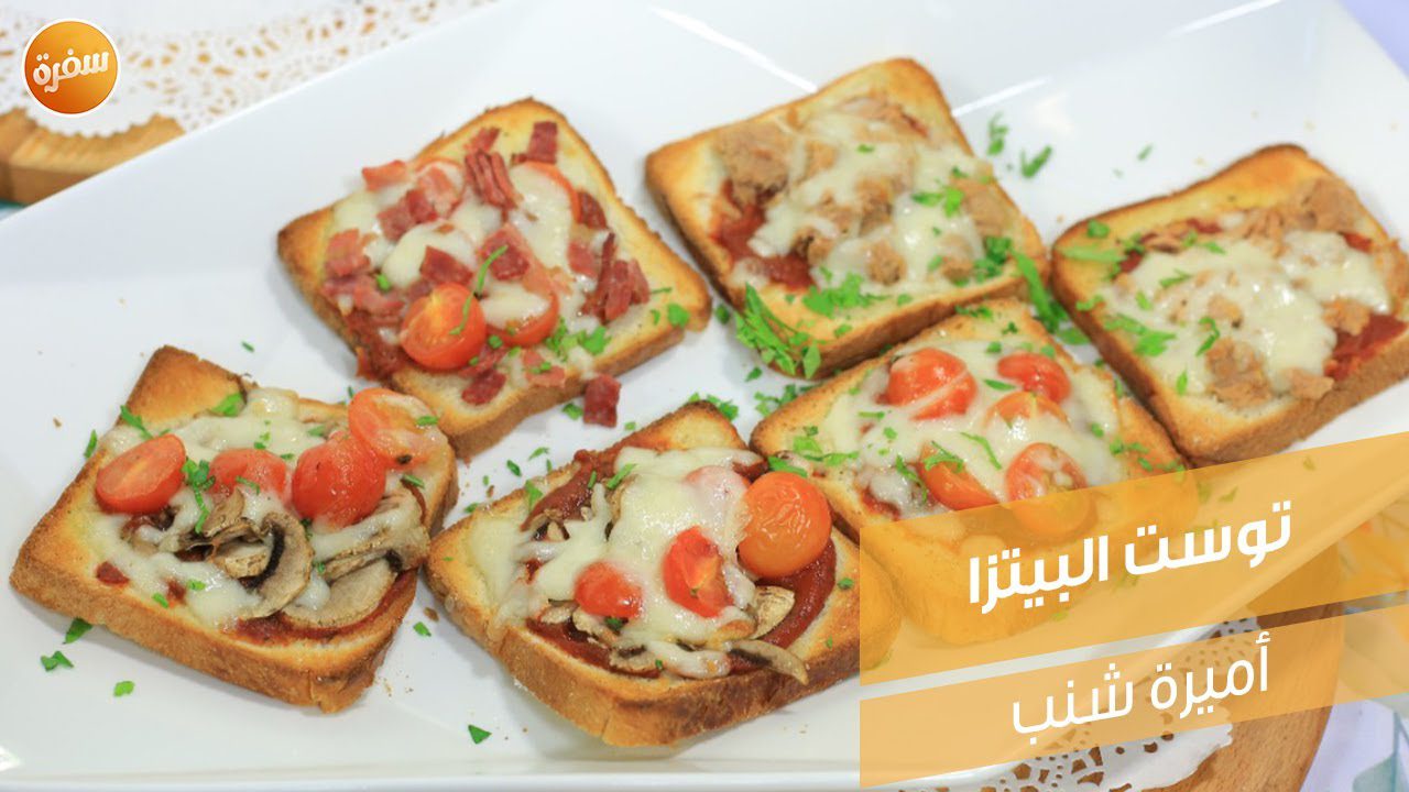 توست البيتزا