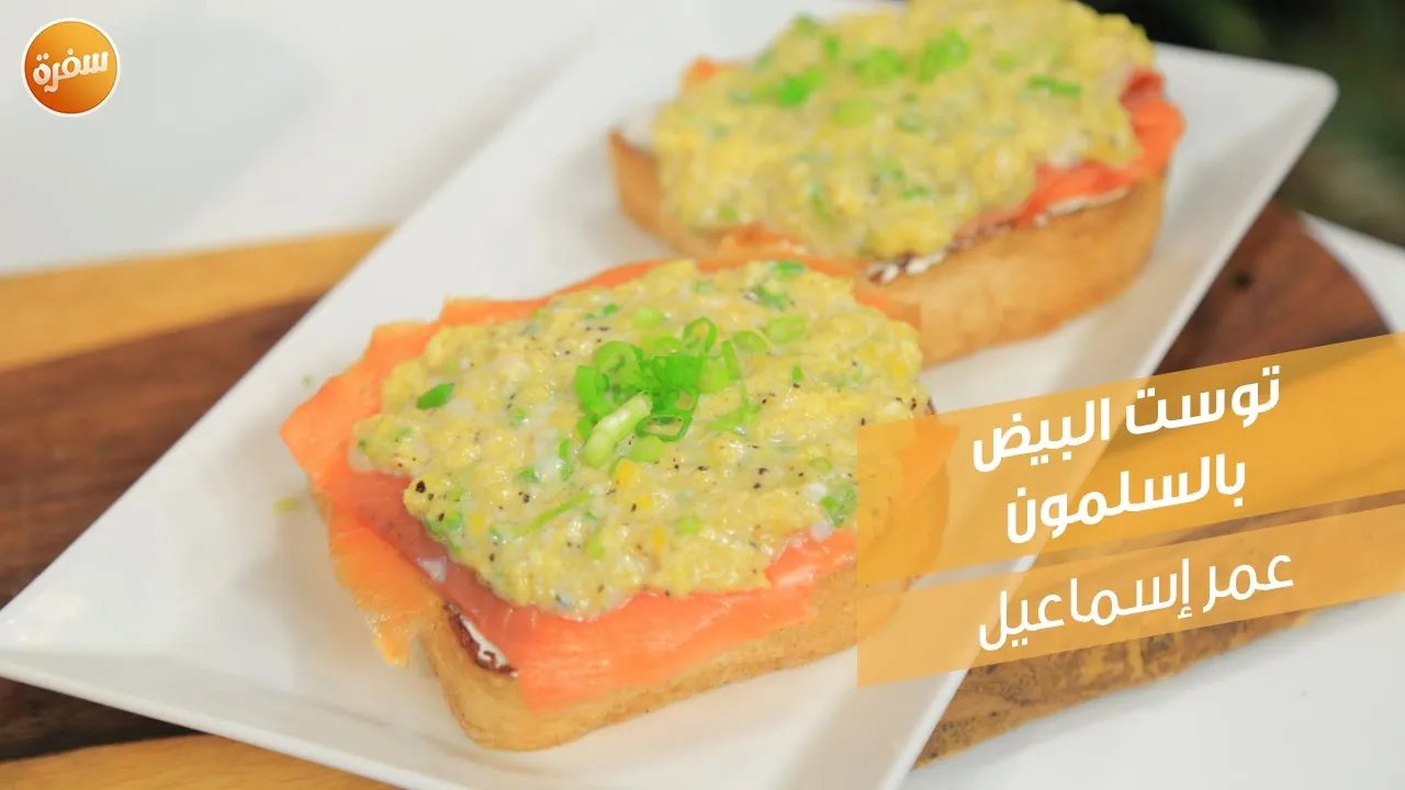 توست البيض بالسلمون