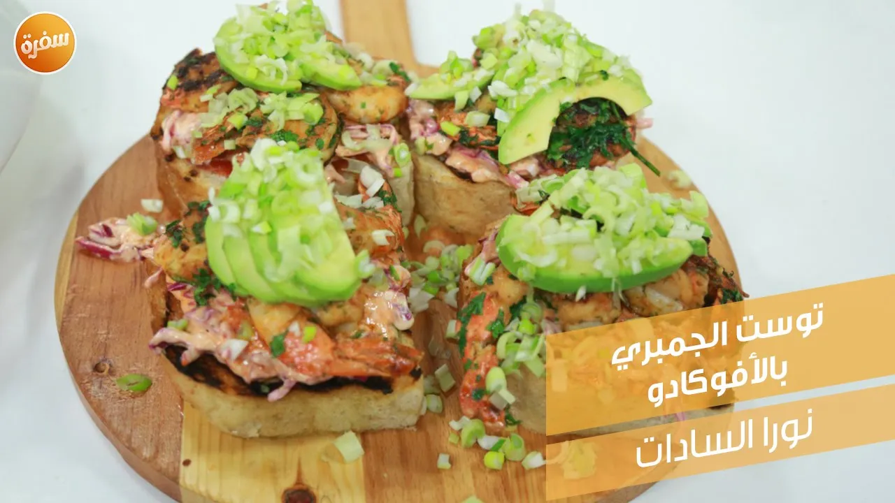توست الجمبري بالأفوكادو
