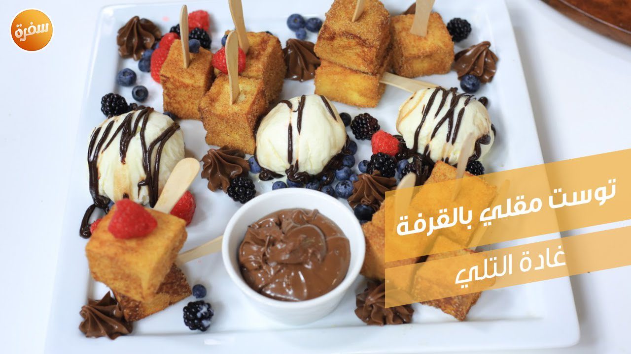 توست مقلي بالقرفة