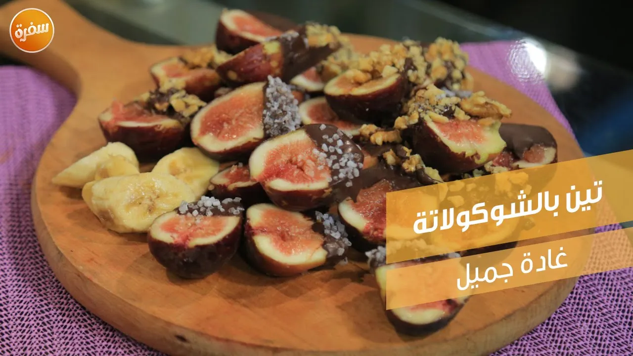 تين بالشوكولاتة