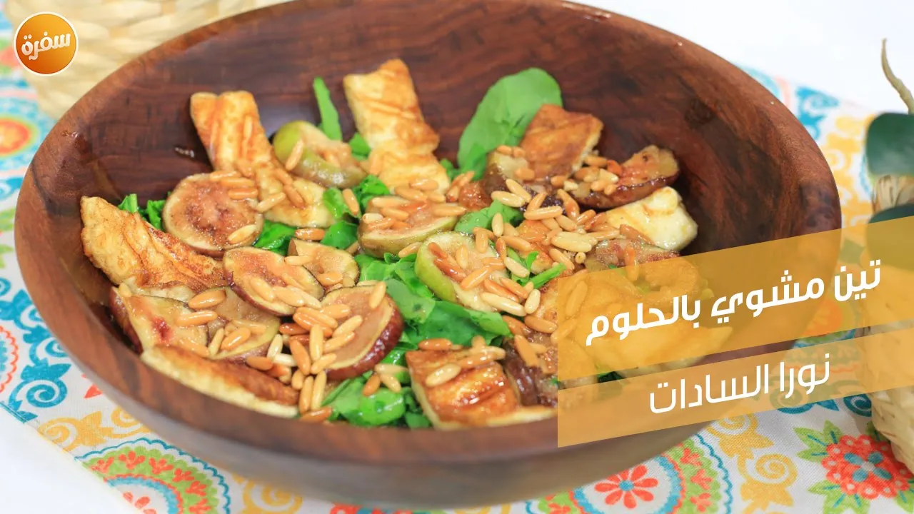 تين مشوي بالحلوم