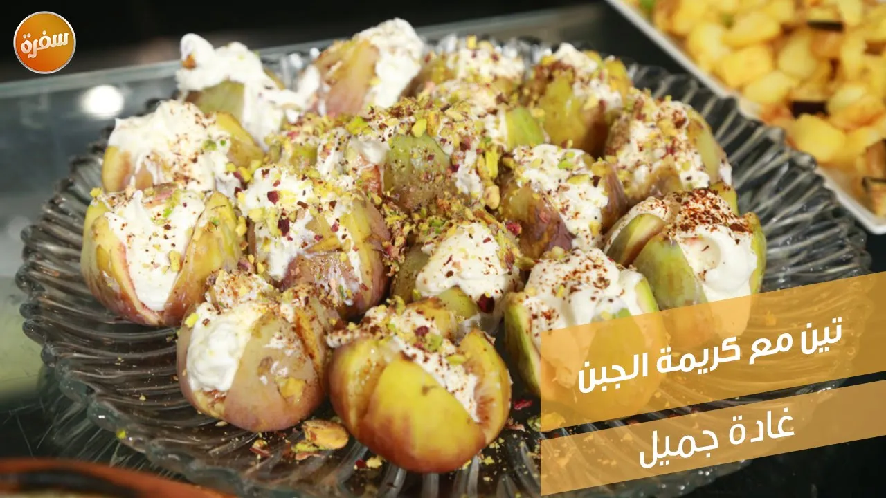 تين مع كريمة الجبن