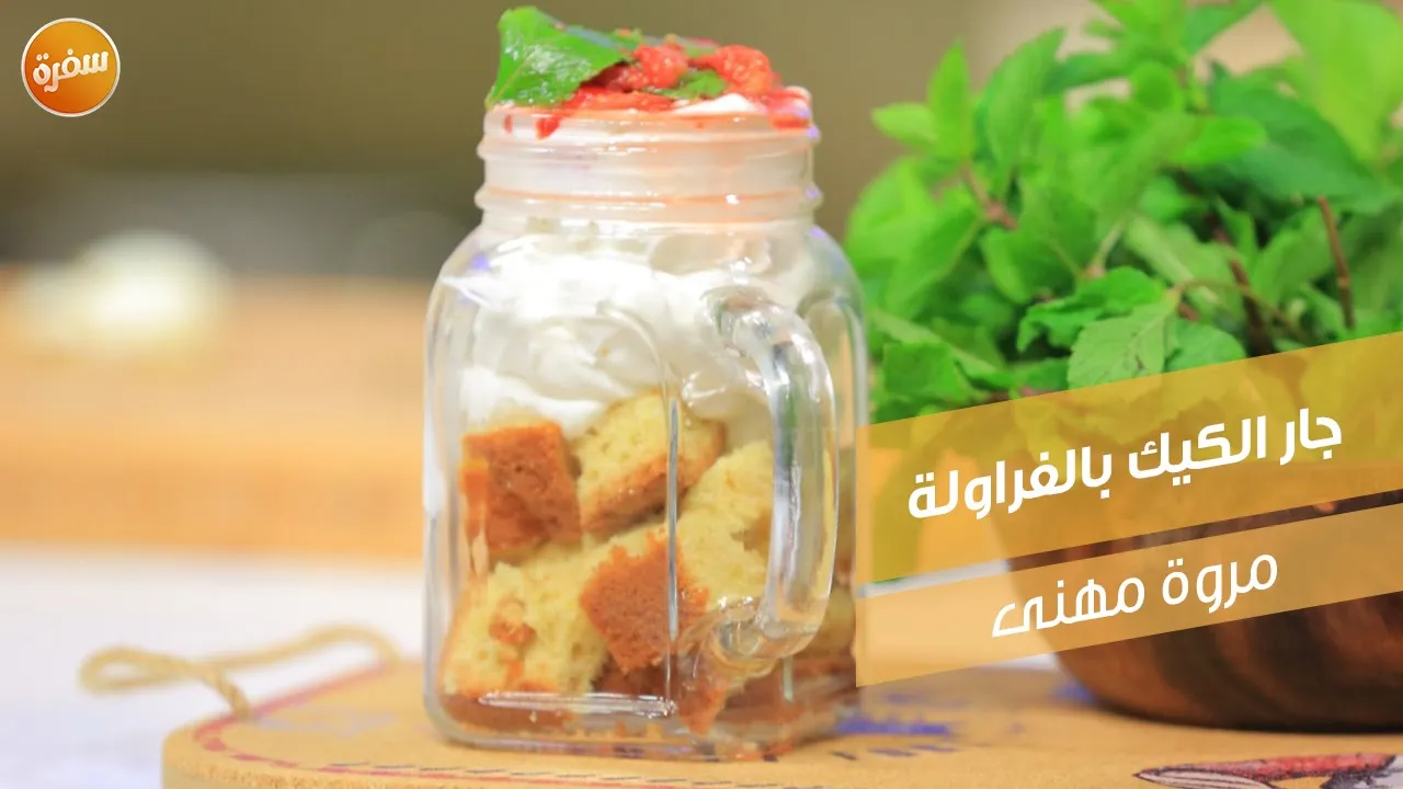 جار الكيك بالفراولة