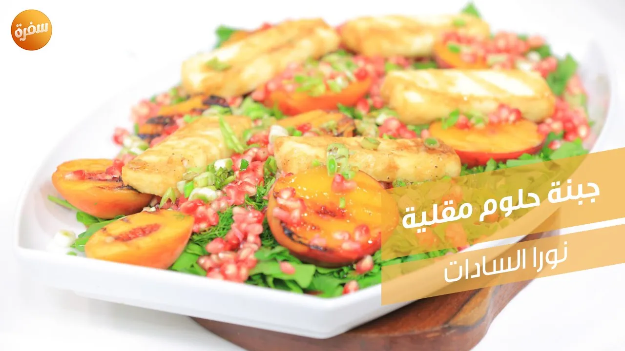 جبنة حلوم مقلية