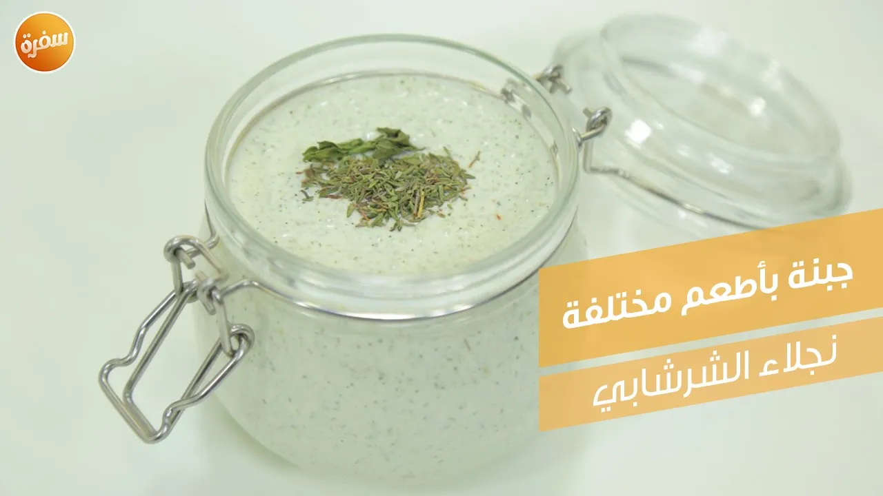 جبنة قريش بالشطة و جبنة قريش بالزعتر