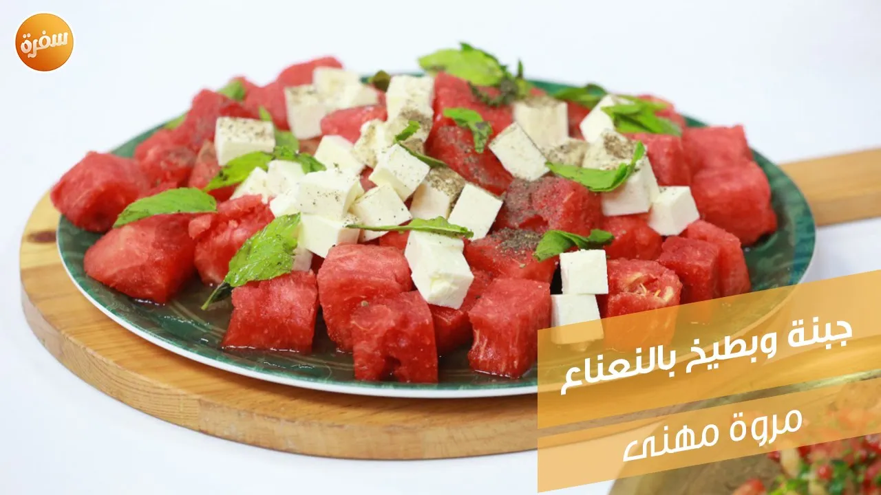 جبنة وبطيخ بالنعناع