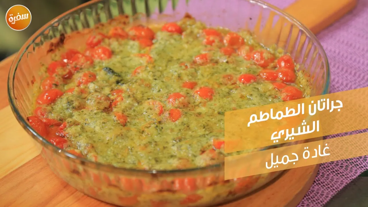جراتان الطماطم الشيري