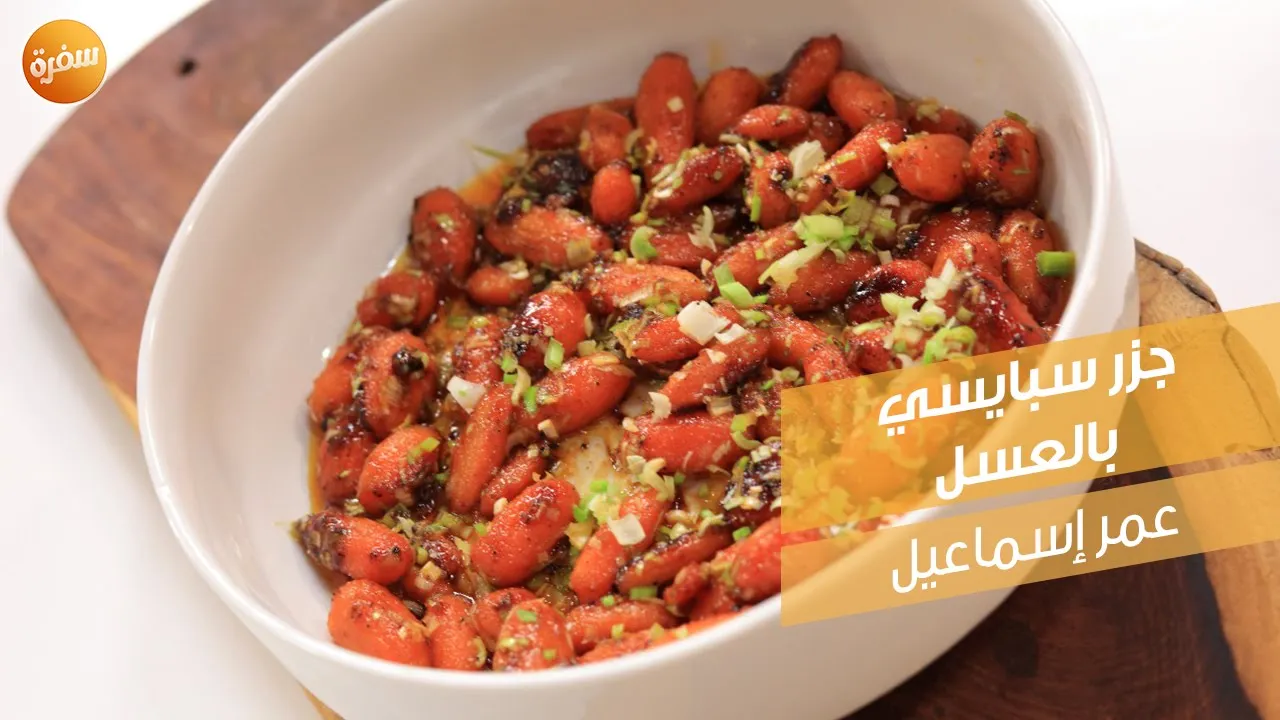 جزر سبايسي بالعسل