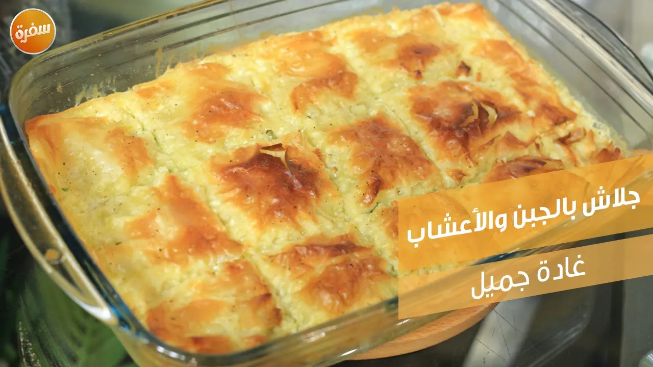 جلاش بالجبن والأعشاب