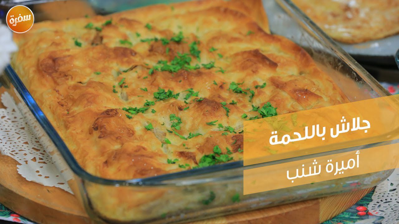 جلاش باللحمة