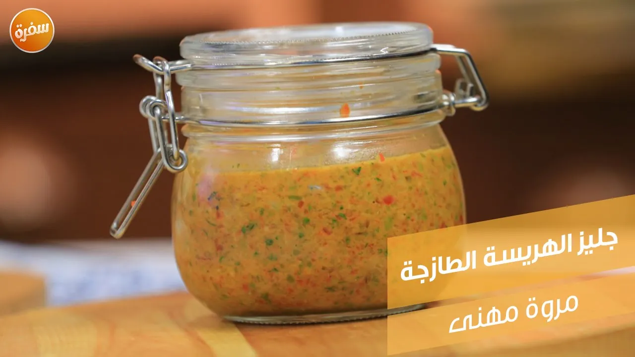 جليز الهريسة الطازجة