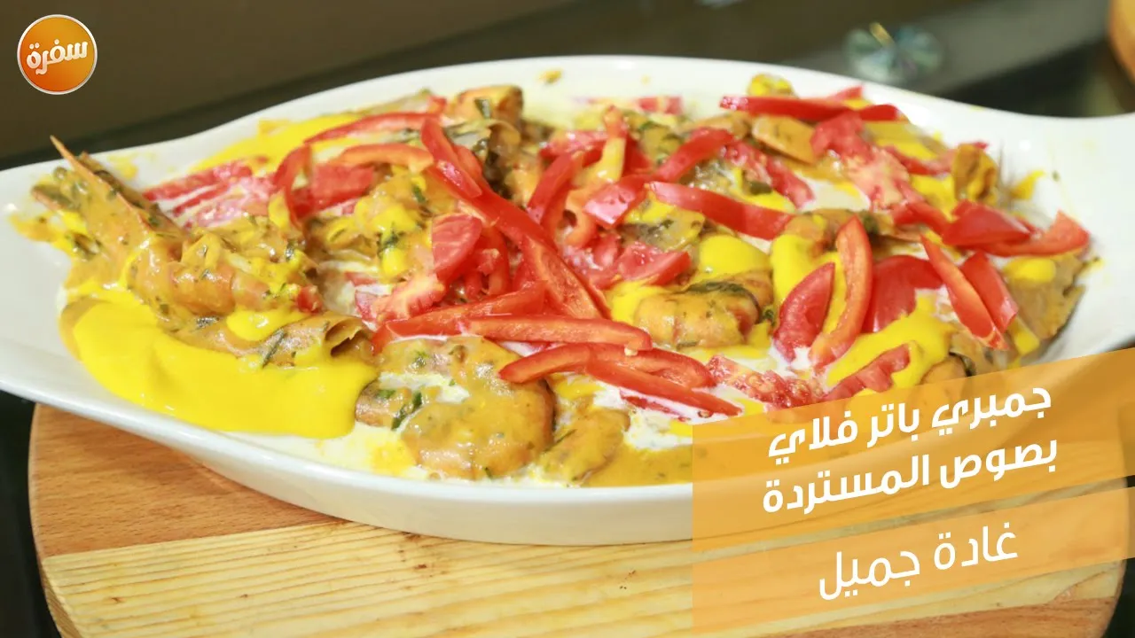 جمبري باترفلاي بصوص المستردة