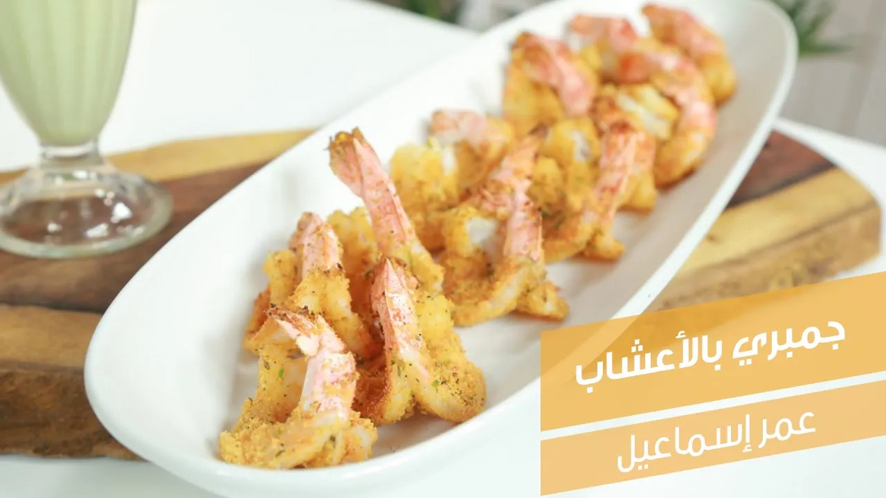 جمبري بالأعشاب