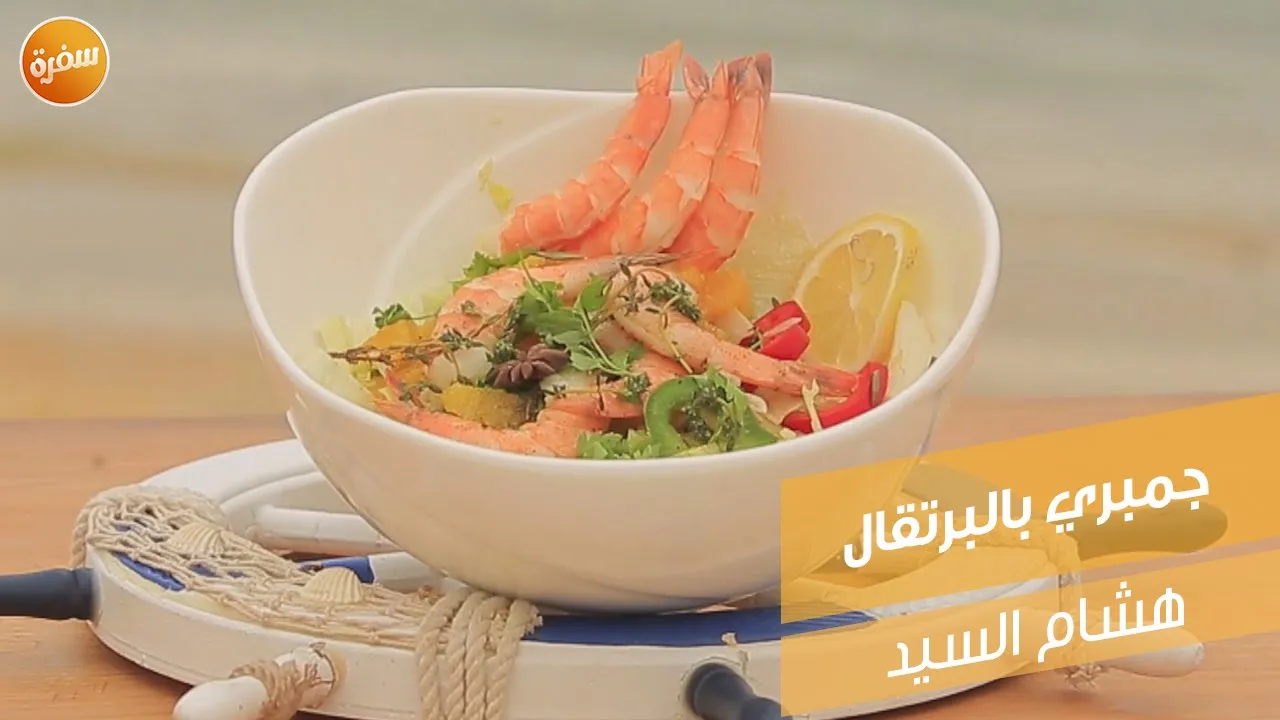 جمبري بالبرتقال