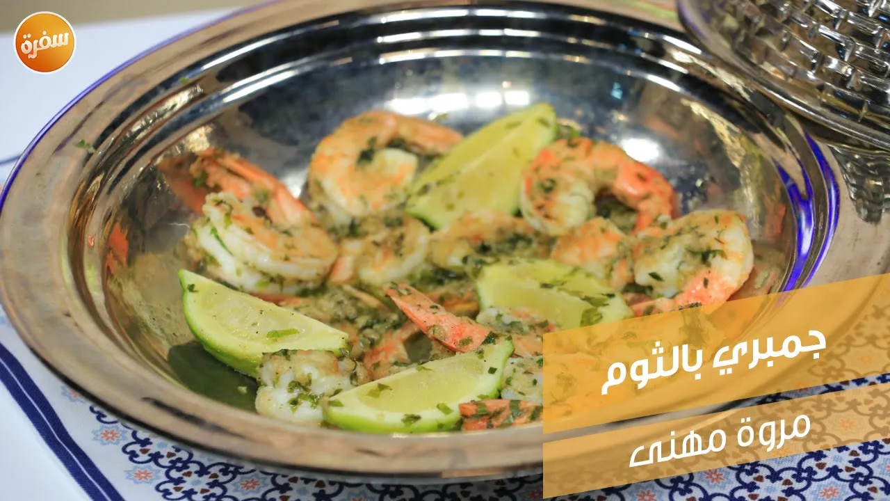 جمبري بالثوم