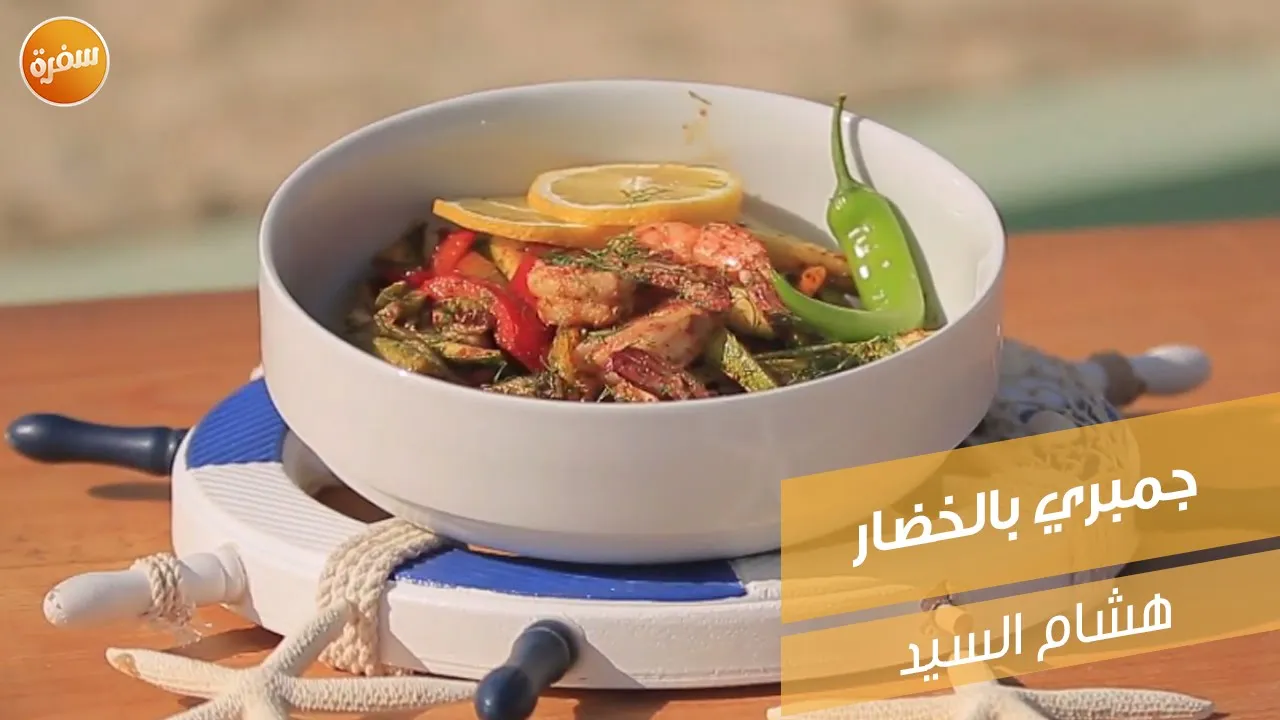 جمبري بالخضار