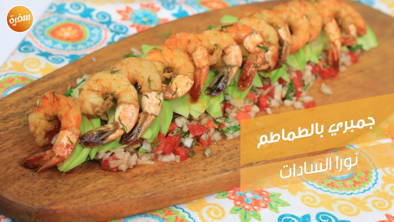 جمبري بالطماطم