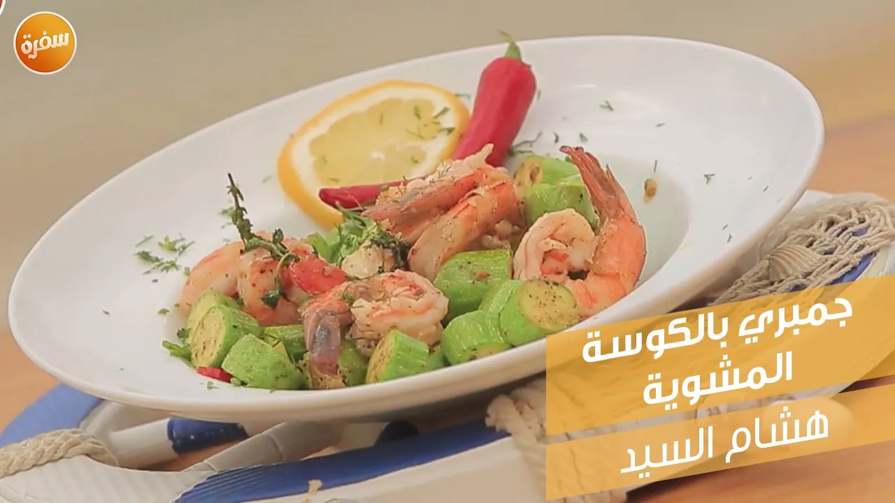 جمبري بالكوسة المشوية