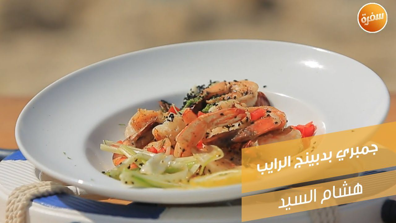 جمبري بدبينج الرايب