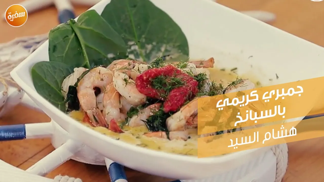 جمبري كريمي بالسبانخ