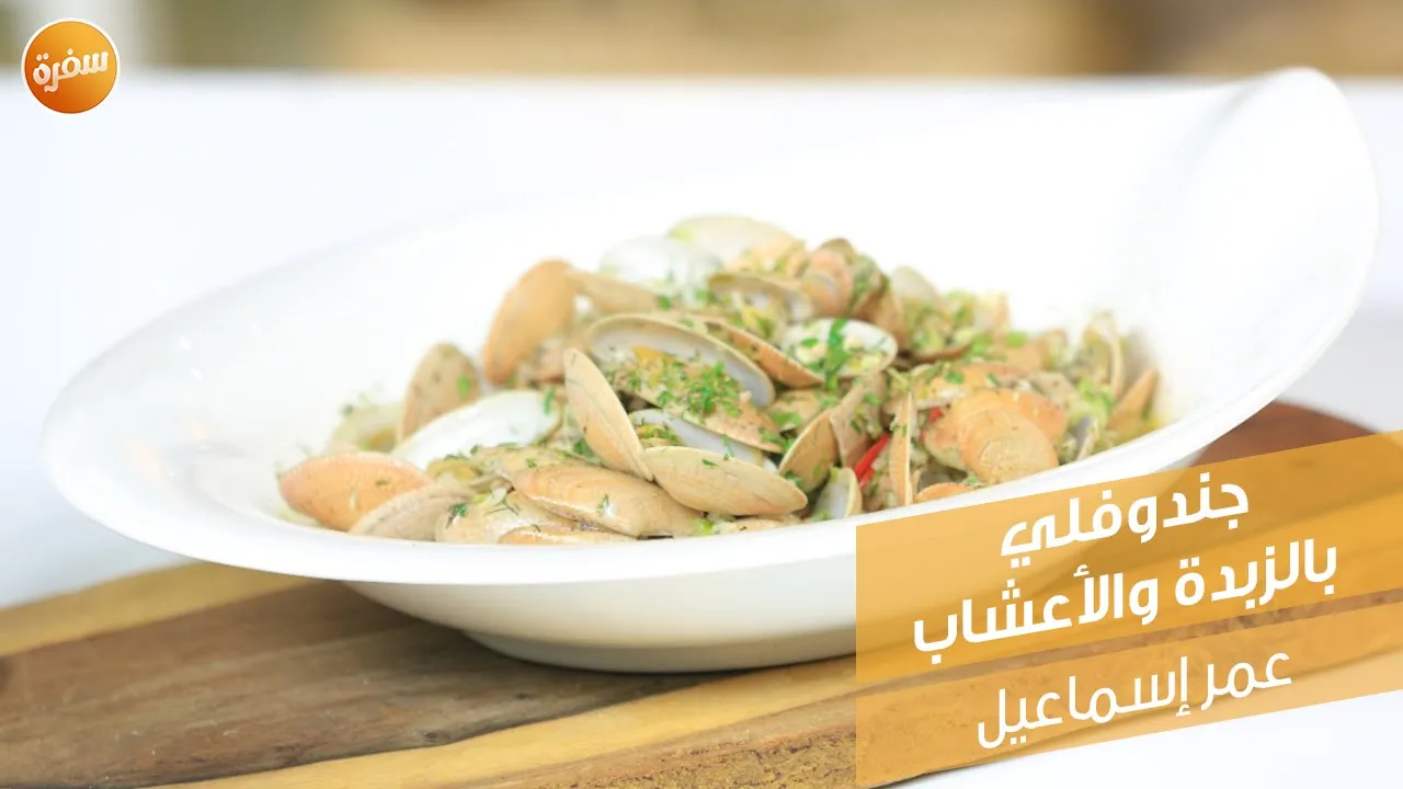 جندوفلي بالزبدة والأعشاب