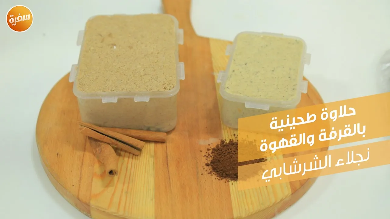 حلاوة طحينية بالقرفة والقهوة