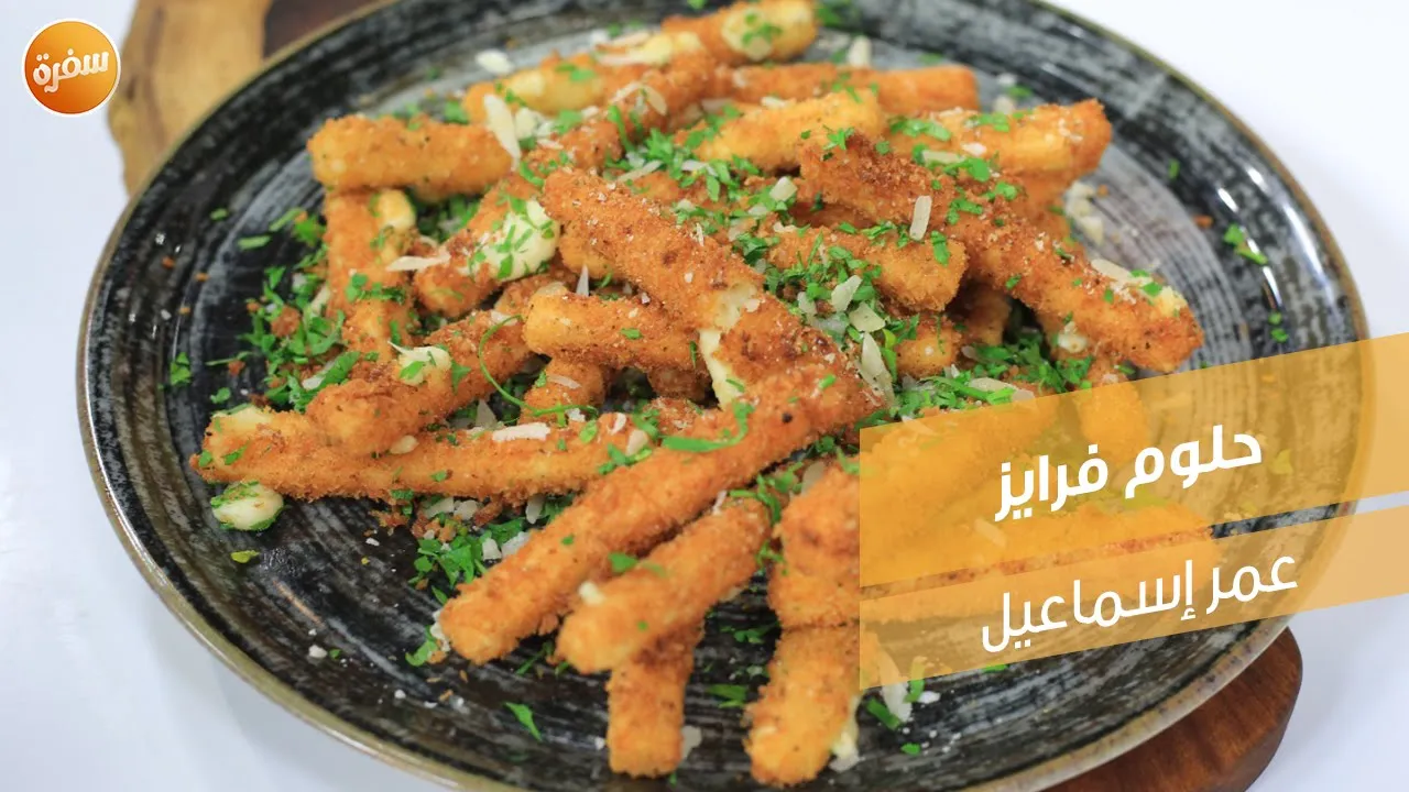 حلوم فرايز