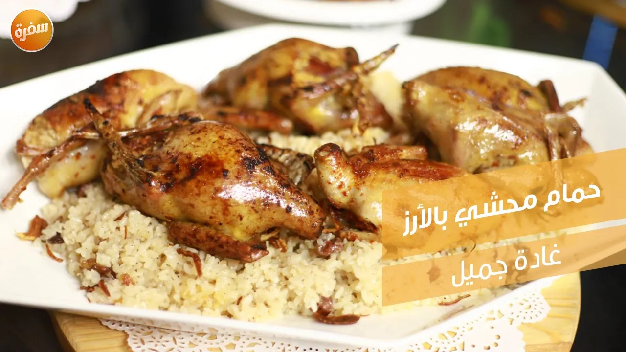 حمام محشي بالأرز