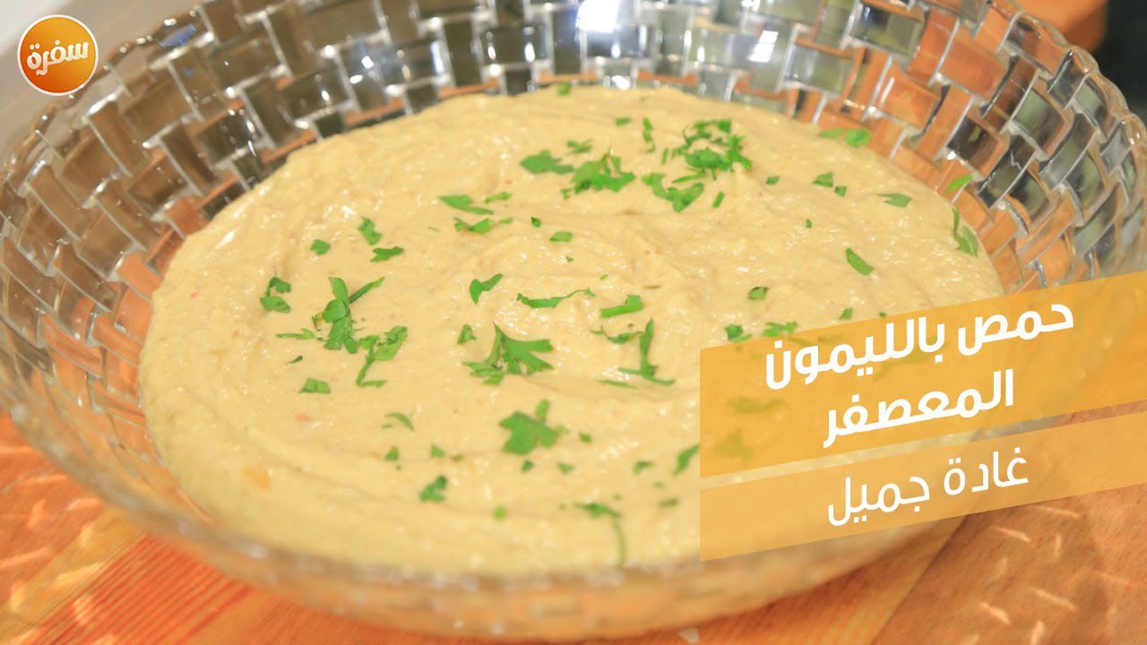 حمص بالليمون المعصفر