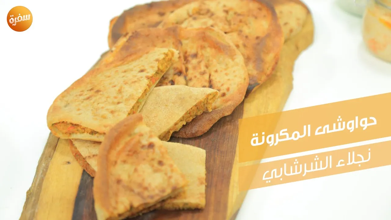 حواوشي المكرونة