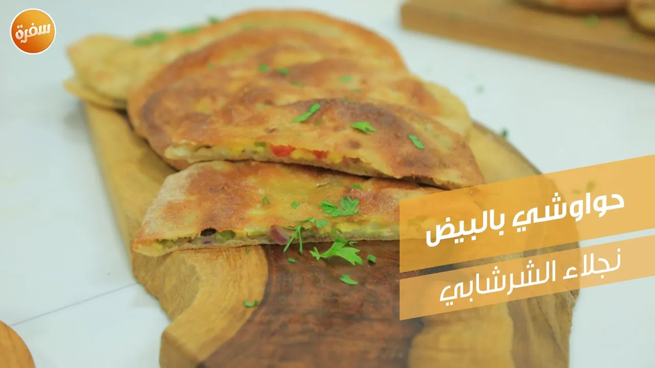 حواوشي بالبيض