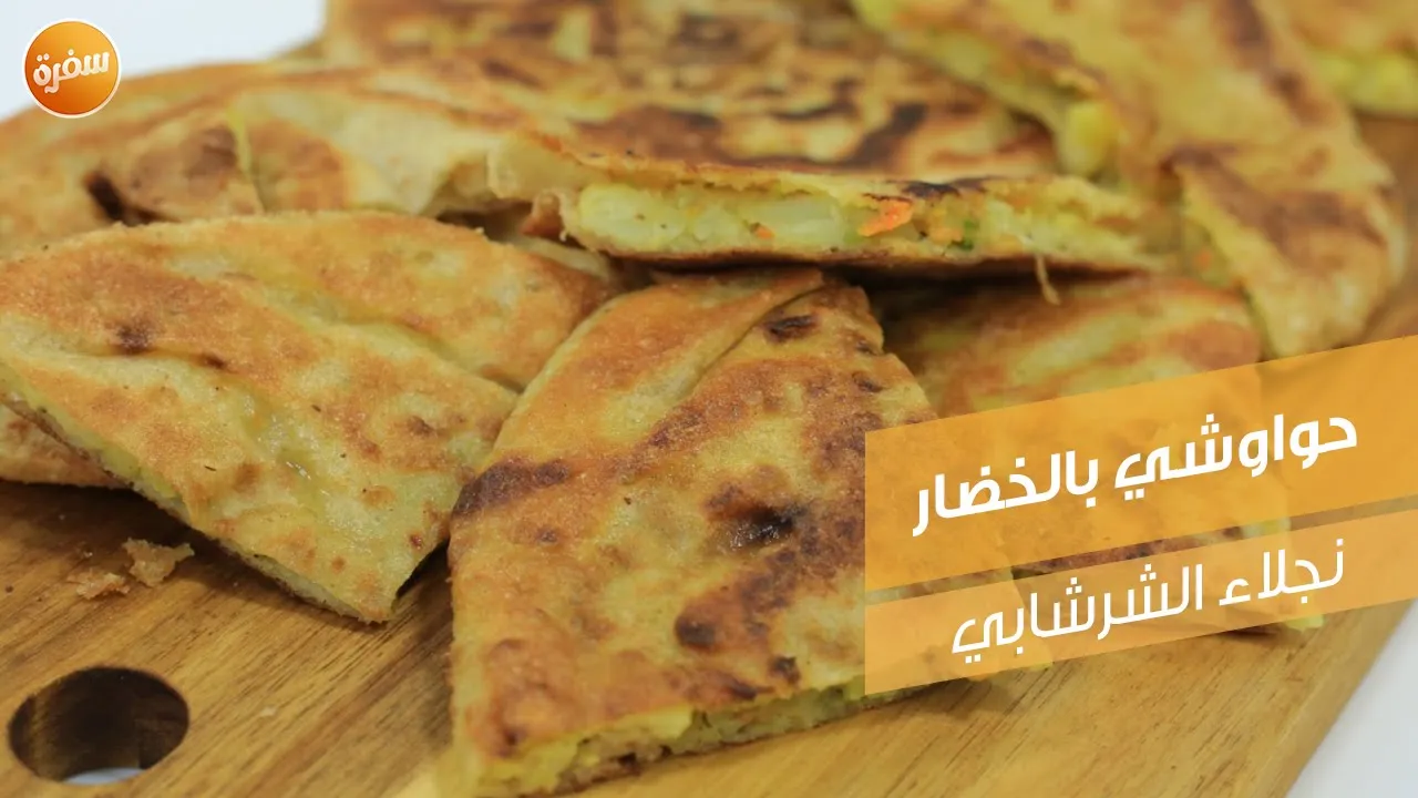 حواوشي بالخضار